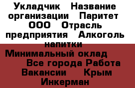 Укладчик › Название организации ­ Паритет, ООО › Отрасль предприятия ­ Алкоголь, напитки › Минимальный оклад ­ 24 000 - Все города Работа » Вакансии   . Крым,Инкерман